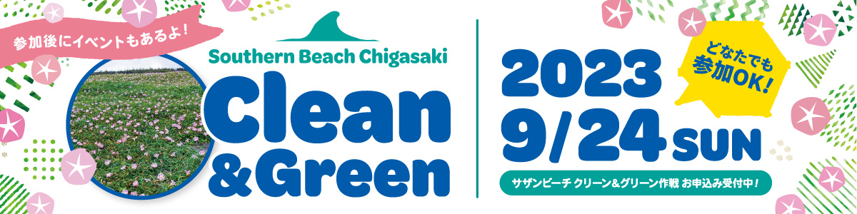 clean&green 2023/9/24